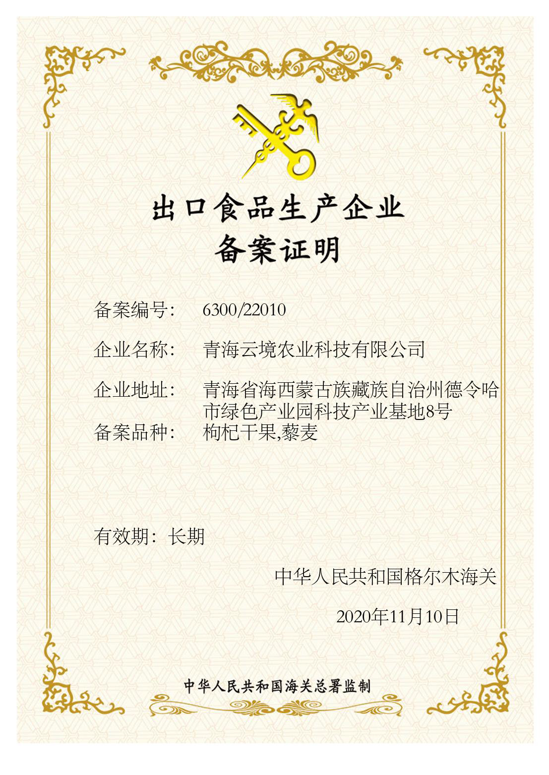 出口食品生產(chǎn)企業(yè)備案證明